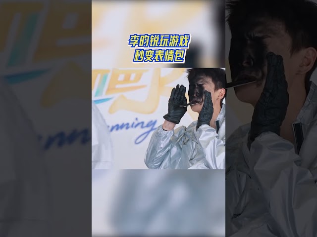 李昀锐玩游戏秒变表情包 #奔跑吧