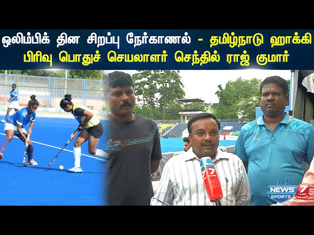 Olympic Day  special Interview with Senthil Raj Kumar General Secretary Hockey Unit Of Tamilnadu