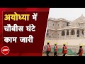 Ram Mandir Pran Pratishtha से पहले Ayodhya में निर्माण कार्य पूरा करने का लक्ष्य | Desh Pradesh