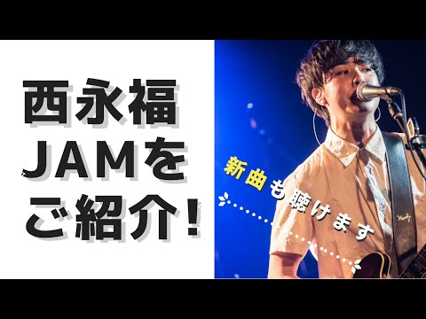 【新曲も聴ける】西永福JAMをtonetoneメンバーが紹介します!