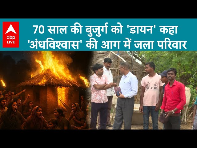 Bihar News: 70 साल की बुजुर्ग को 'डायन' कहा'अंधविश्वास' की आग में जला परिवार | ABPLIVE