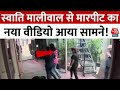 Swati Maliwal Assault Case: स्वाति मालीवाल से मारपीट का नया वीडियो आया सामने! | Aaj Tak