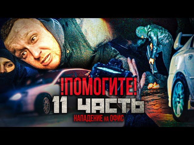 СРОЧНО! НОЧНОЕ НАПАДЕНИЕ НА ОФИС! ОТОБРАЛИ МАШИНЫ ИЗ ГАРАЖЕЙ!
