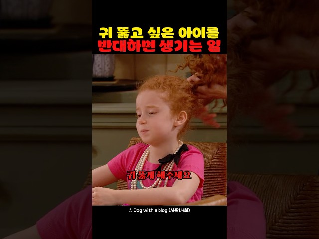 귀 뚫고 싶은 아이를 반대하면 생기는 일