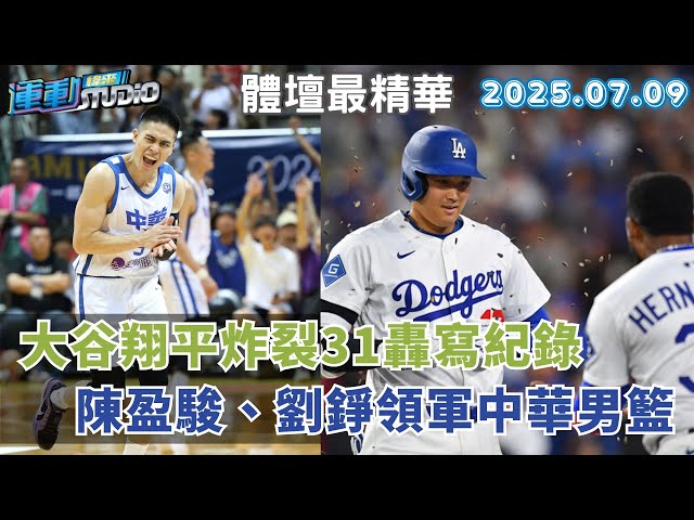 【緯來運動 STUDIO LIVE】大谷翔平炸裂31轟寫紀錄 無奈藍帽軍苦吞5連敗 黃衫曾頌恩打擊表現起伏大 盼回穩並發揮長打火力 陳盈駿、劉錚領軍中華男籃 率小老弟們出征瓊斯盃 2025.07.09