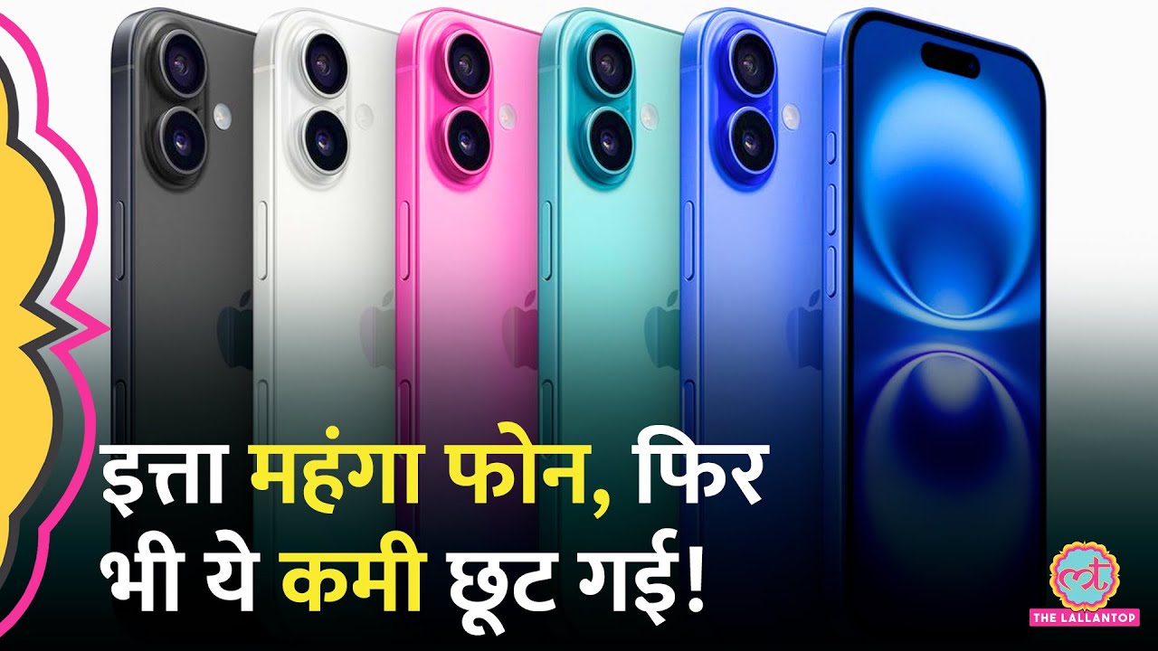 एक कमी तो देखते ही पकड़ आ जाएगी । iPhone 16, Plus, Pro, Pro Max की ये बातें तो Apple छुपा ले गया