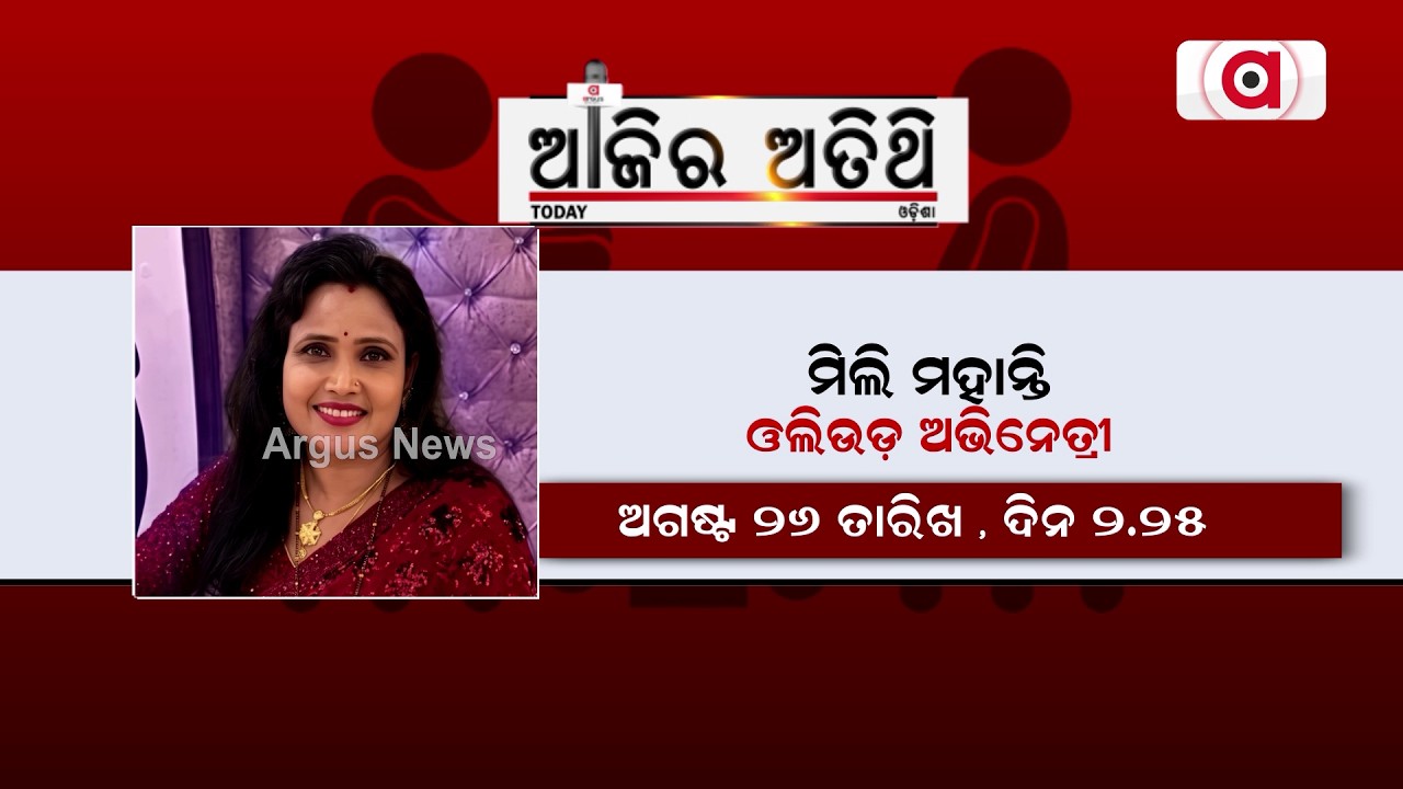 ଆଜିର ଅତିଥିରେ | ମିଲି ମହାନ୍ତି ଓଲିଉଡ ଅଭିନେତ୍ରୀ || Ajira Athithi