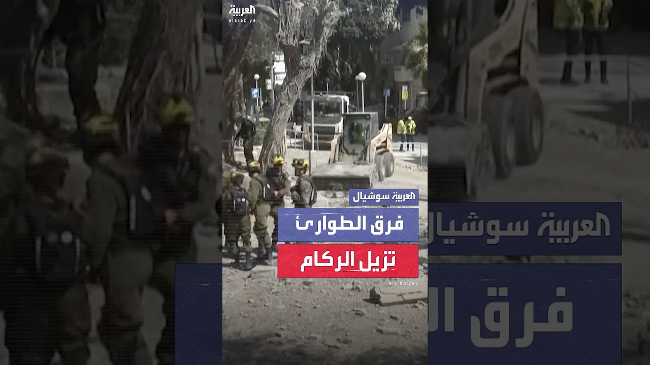 مشاهد لفرق الطوارئ وقوات الجيش في إسرائيل.. تزيل الركام داخل مدينة حيفا