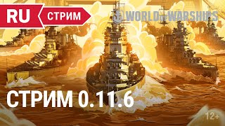 Превью: Обновление 0.11.6 || World of Warships || 15.07.2022