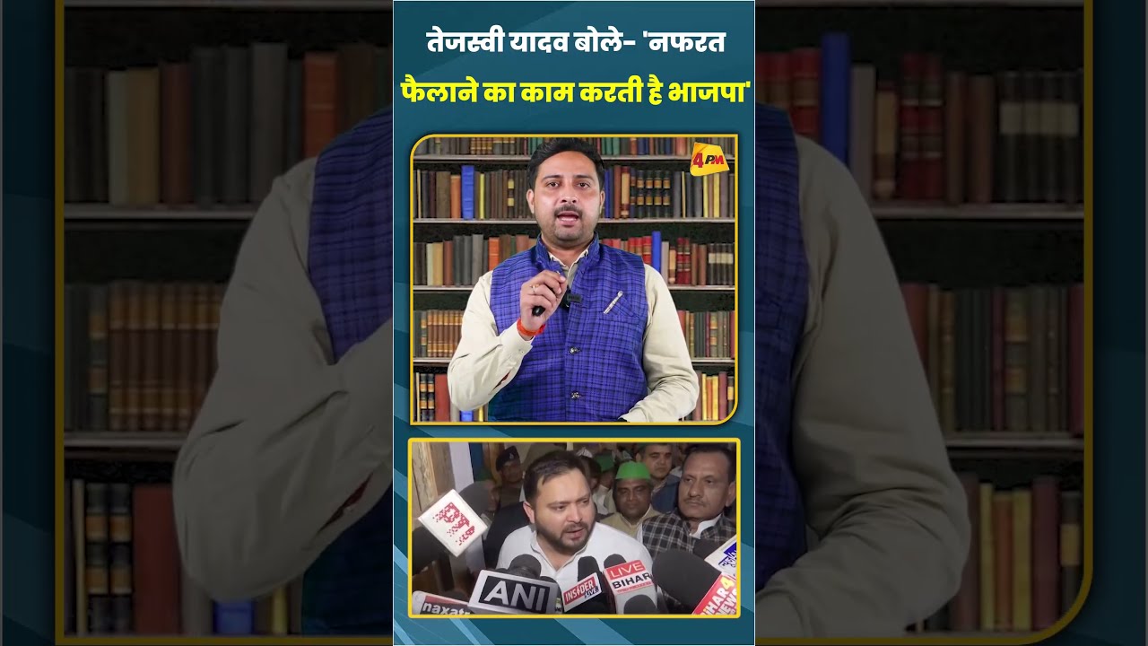 तेजस्वी यादव बोले- 'नफरत फैलाने का काम करती है भाजपा' #ytshots #shortsvideo