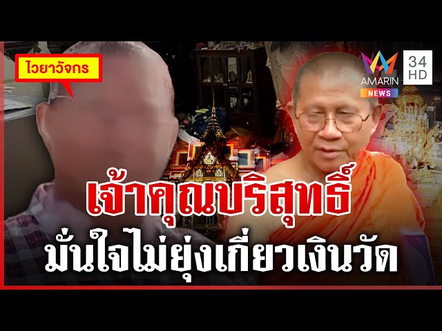 เปิดใจ "ศักดา" ไวยาวัจกรวัดม่วง ชี้เจ้าคุณบริสุทธิ์ไม่ยุ่งเงินวัด | ทุบโต๊ะข่าว | 08/07/68