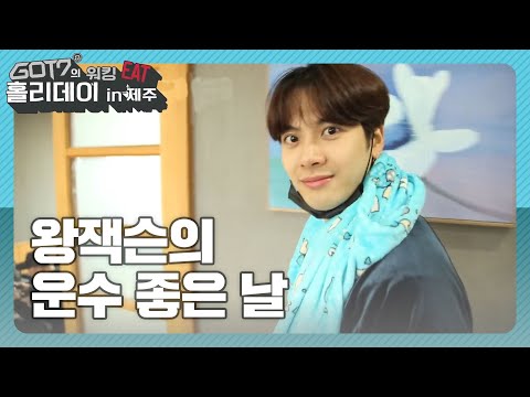 왕잭슨의 운수 좋은 날 - GOT7 Working Eat Holiday in Jeju EP 04