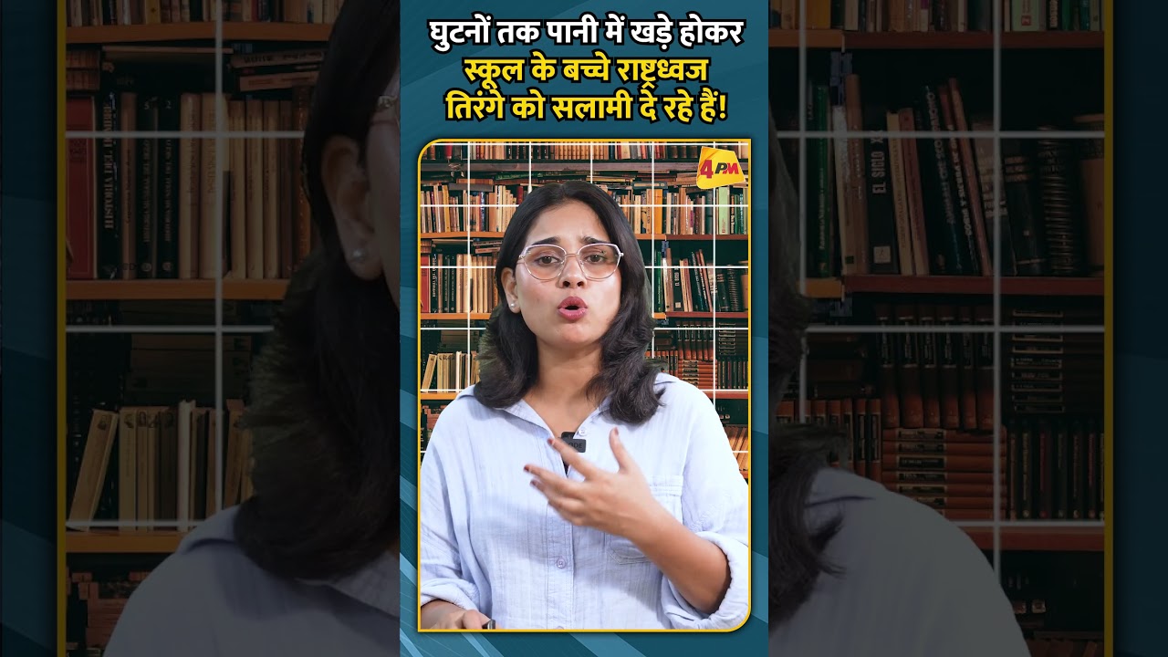 घुटनों तक पानी में खडे़ होकर स्कूल के बच्चे राष्ट्रध्वज तिरंगे को सलामी दे रहे हैं!