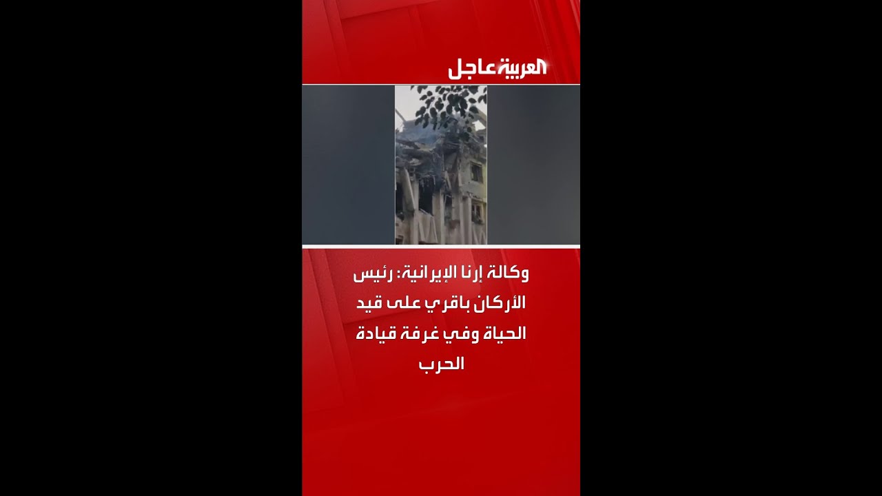 وكالة إرنا الإيرانية: رئيس الأركان باقري على قيد الحياة وفي غرفة قيادة الحرب