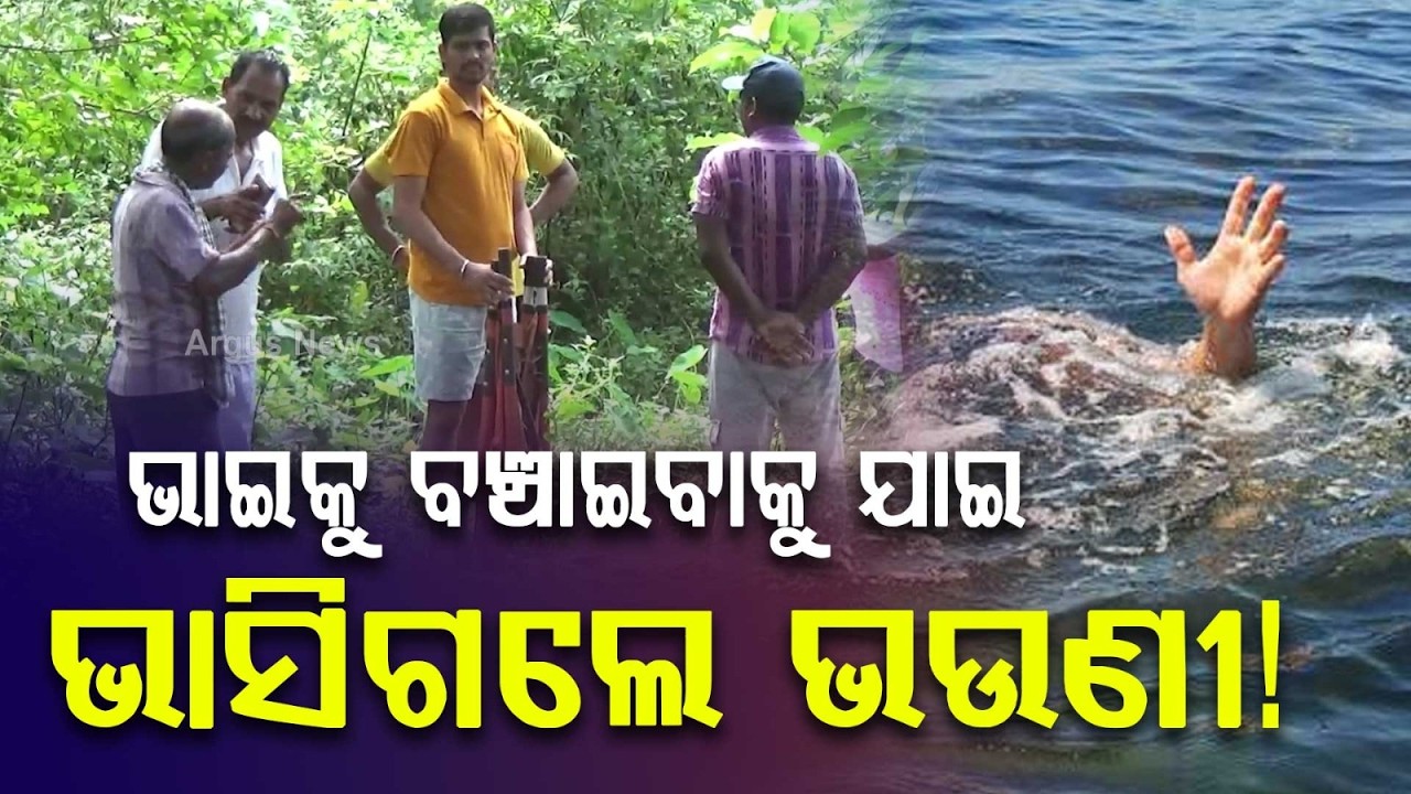 Heartbreaking: Divyang Sister Drowns Trying to Save Drowning Brother | Argus News