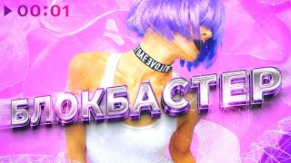 Блокбастер — Иринка | Official Audio | 2025