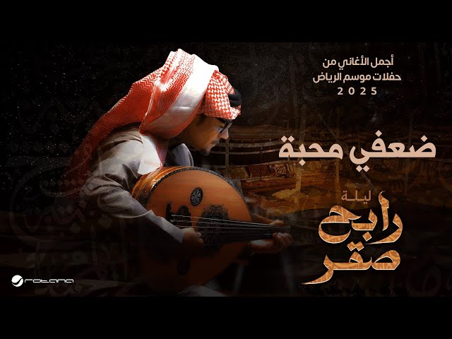 Rabeh Saqer - Daafi Mahaba | Riyadh Season 2025 | رابح صقر - ضعفي محبة