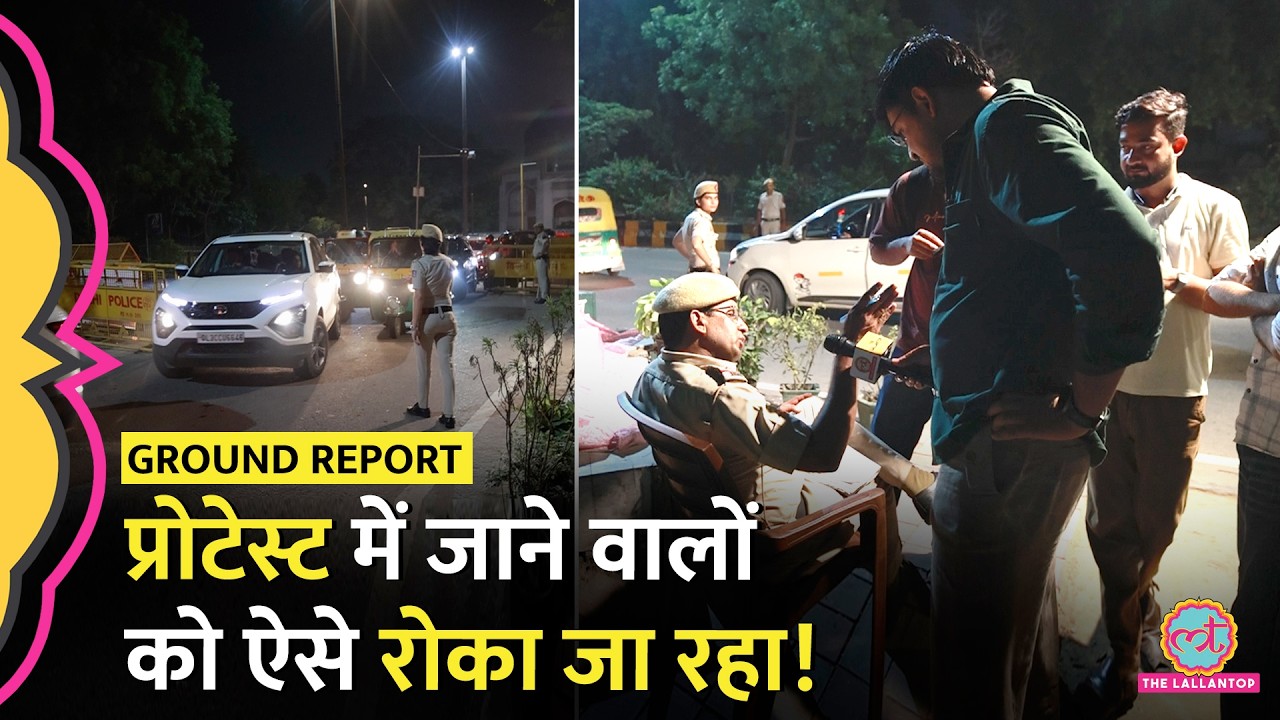 Jantar Mantar: Delhi Police की बैरिकेडिंग, नाम, पता पूछकर वापस क्यों लौटा रही लोगों को?
