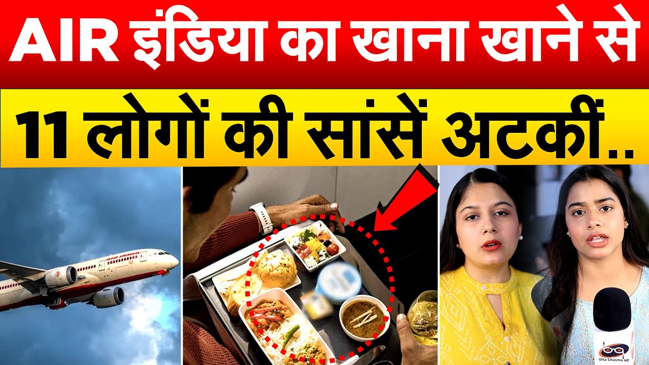 AIR India का खाना खाने से 11 लोगों की सांसें अटकीं..