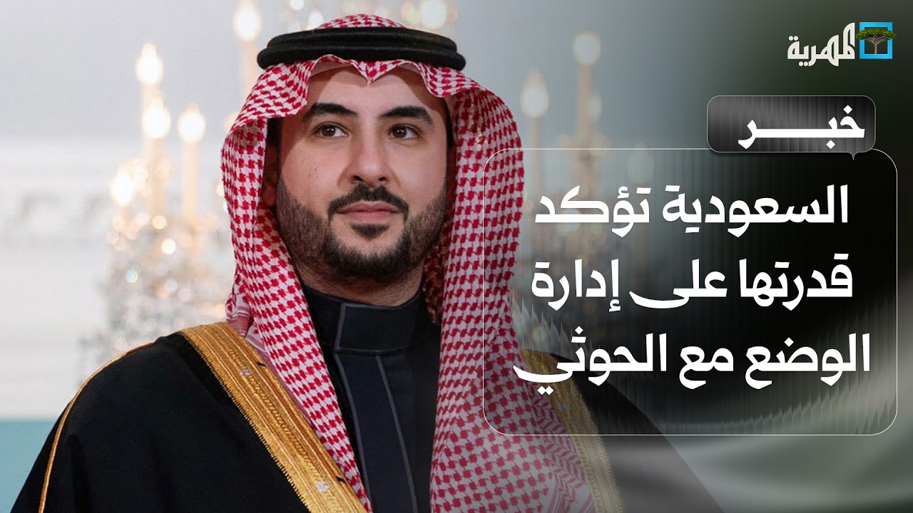 وزير الدفاع السعودي يؤكد قدرة الرياض على إدارة الوضع مع الحوثيين.. موقع أكسيوس