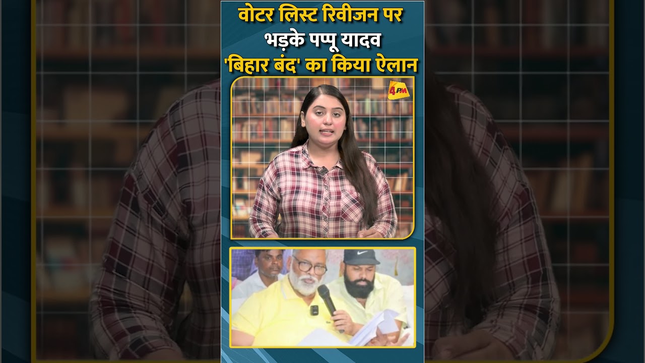 वोटर लिस्ट रिवीजन पर भड़के पप्पू यादव'बिहार बंद' का किया ऐलान #shorts #short