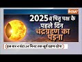 भारत में ग्रहण नहीं दिखेगा, क्या असर पड़ेगा? Suryagrahan 2025 | Exclusive Report - 15:56 min - News - Video