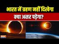भारत में ग्रहण नहीं दिखेगा, क्या असर पड़ेगा? Suryagrahan 2025 | Exclusive Report