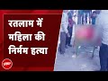 Madhya Pradesh: Ratlam में शख्स ने छोटे भाई की पत्नी को Petrol डालकर जिंदा जलाया