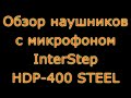 Обзор наушников InterStep HDP 400 STEEL