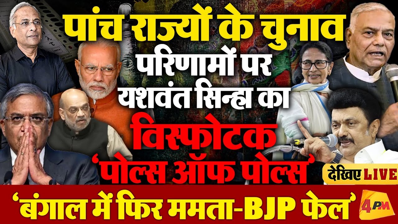 ‘Exit Polls vs Exact Polls’ यशवंत सिन्हा Live