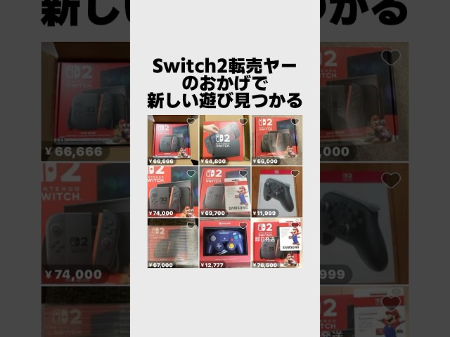 Switch2転売ヤーのおかげで新しい遊びが見つかる#雑学