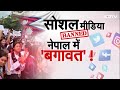 Nepal Protest Breaking LIVE: नेपाल प्रदर्शन में बढ़ा मरने वालों का आंकड़ा | Nepal Social Media  - 00:00 min - News - Video