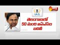 Telangana government transfers 50 IAS officers