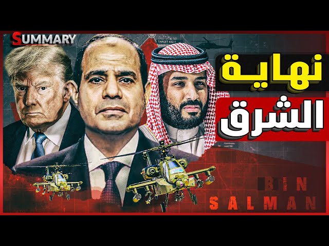 ترامب يكتب السطر الأخير في حرب غزة و إسرائيل و تطبيع السعودية و ينصب نتنياهو زعيماً للشرق الأوسط