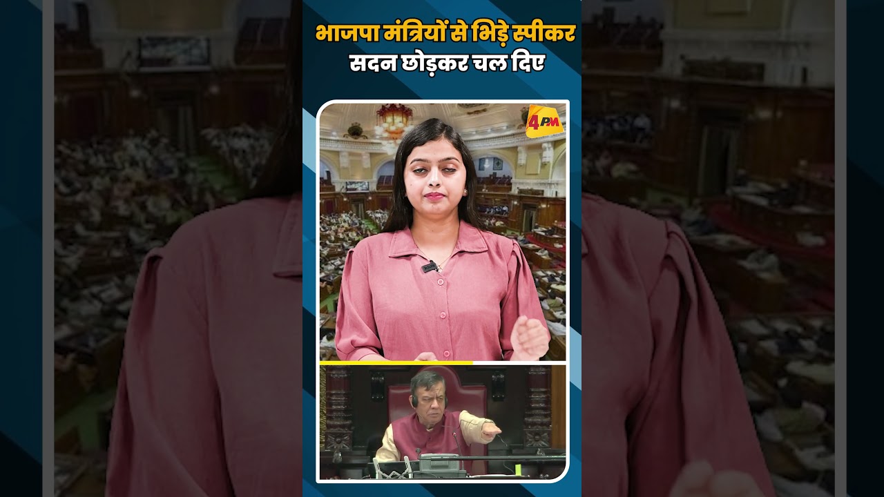 भाजपा मंत्रियों से भिड़े स्पीकर सदन छोड़कर चल दिए #shortvideo #shorts