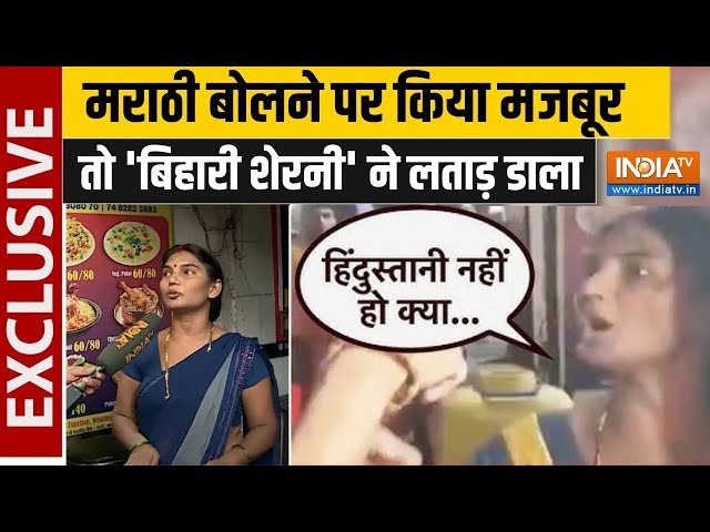 Marathi vs Hindi Controversy: मराठी बोलने पर किया मजबूर तो 'बिहारी शेरनी' ने लताड़ डाला | Maharashtra