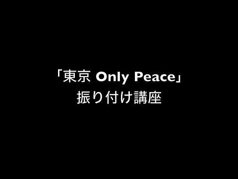 「東京Only Peace」振り付け解説動画公開!