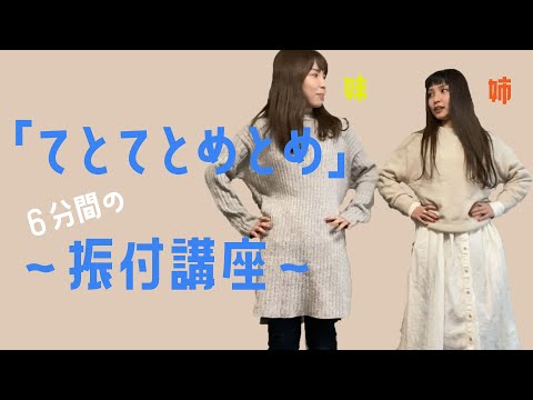 「てとてとめとめ」6分間の振付講座