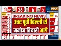 Delhi Lok Sabha Seat Election Results 2024: उत्तर पूर्वी दिल्ली से मनोज तिवारी आगे | Kanhaiya Kumar