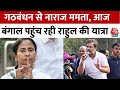 Mamata Banerjee की नाराजगी के बीच Bengal पहुंच रही Rahul Gandhi की Bharat Jodo Nyay Yatra | Aaj Tak