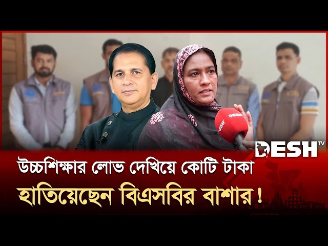 মানিলন্ডারিং মামলায় বিএসবি গ্লোবাল নেটওয়ার্কের বাশার গ্রেপ্তার | MK Khairul Bashar | BSB | Desh TV