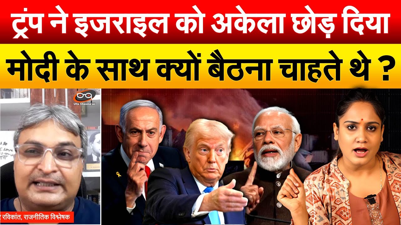 Trump ने Israel राइल को अकेला छोड़ दिया...Modi के साथ क्यों बैठना चाहते थे ?