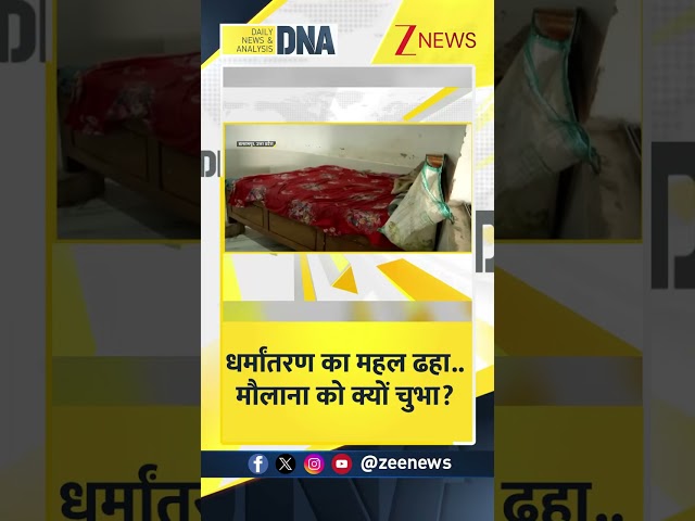 #DNAShorts | धर्मांतरण का महल दहा...मौलाना को क्यों चुभा? | #chhangurbaba #cmyogi #bulldozeraction