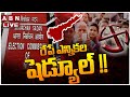 🔴LIVE : రేపే ఎన్నికల షెడ్యూల్ !! | AP Election Schedule Release | ABN Telugu
