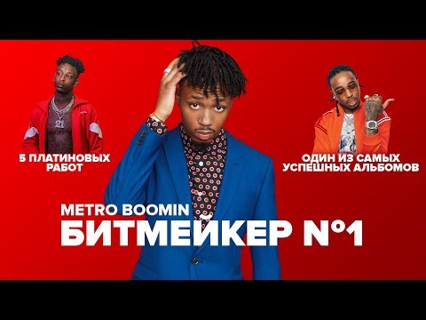 Как METRO BOOMIN стал ГЛАВНЫМ БИТМЕЙКЕРОМ МИРА?