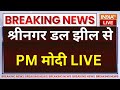PM Modi Srinagar Yoga LIVE: श्रीनगर डल झील से PM मोदी LIVE | India TV LIVE