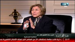 فريدة الشوباشى: لا كهنوت فى الإسلام .. والشيخ الشعراوى صدمنى ...