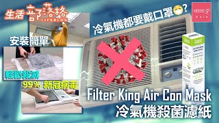 Filter King Air Con Mask 冷氣機殺菌濾紙 | 冷氣機都要戴口罩? 安裝簡單 輕鬆殺滅 99% 新冠病毒