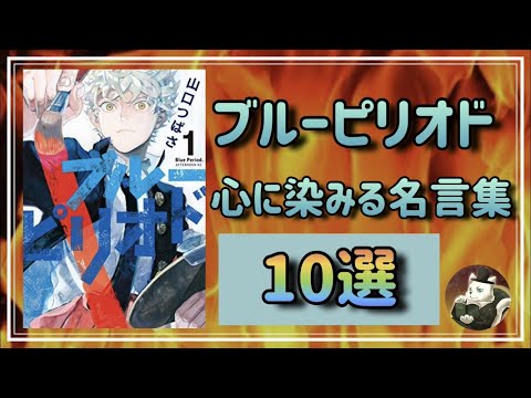 アニメ化決定 ブルーピリオドの心に染みる名言集10選 美術は文字じゃない言語 まとめちゅーぶ