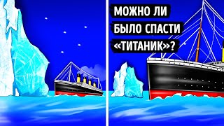 Смог бы «Титаник» уцелеть, если бы он был меньше?